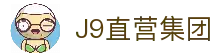 J9直营集团【中国大陆】官方网站